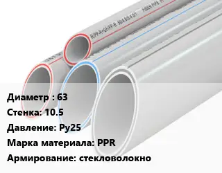 Труба полипропиленовая 63 s=10.5 Ру25 PPR стекловолокно